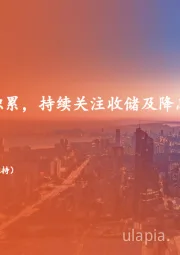 地产行业周报：积极因素逐步积累，持续关注收储及降息