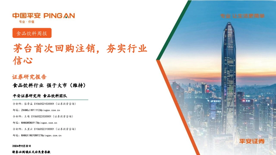 食品饮料行业周报：茅台首次回购注销，夯实行业信心