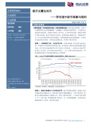 茅台酒中秋节观察与预判：拨开云雾见明月