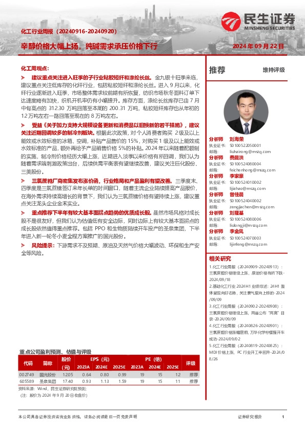 化工行业周报（-）：辛醇价格大幅上扬，纯碱需求承压价格下行