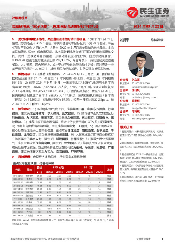 社服周观点：美联储降息“靴子落地”，关注港股流动性好转下的机会