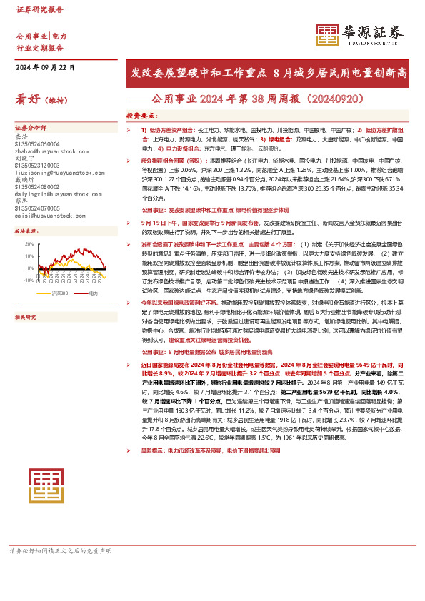 公用事业2024年第38周周报：发改委展望碳中和工作重点8月城乡居民用电量创新高