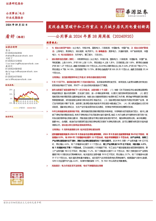 公用事业2024年第38周周报：发改委展望碳中和工作重点8月城乡居民用电量创新高