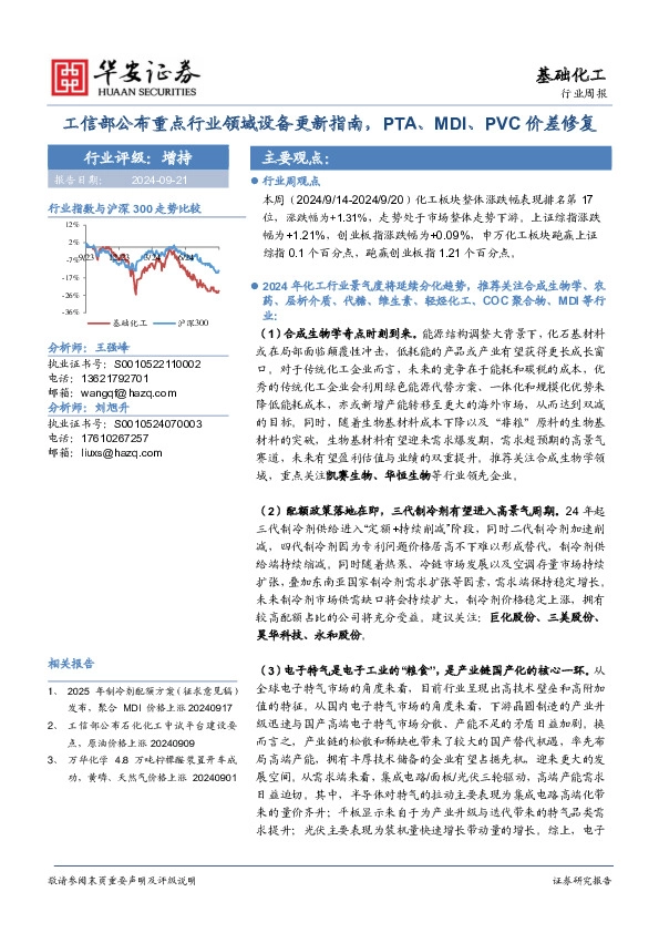 基础化工行业周报：工信部公布重点行业领域设备更新指南，PTA、MDI、PVC价差修复