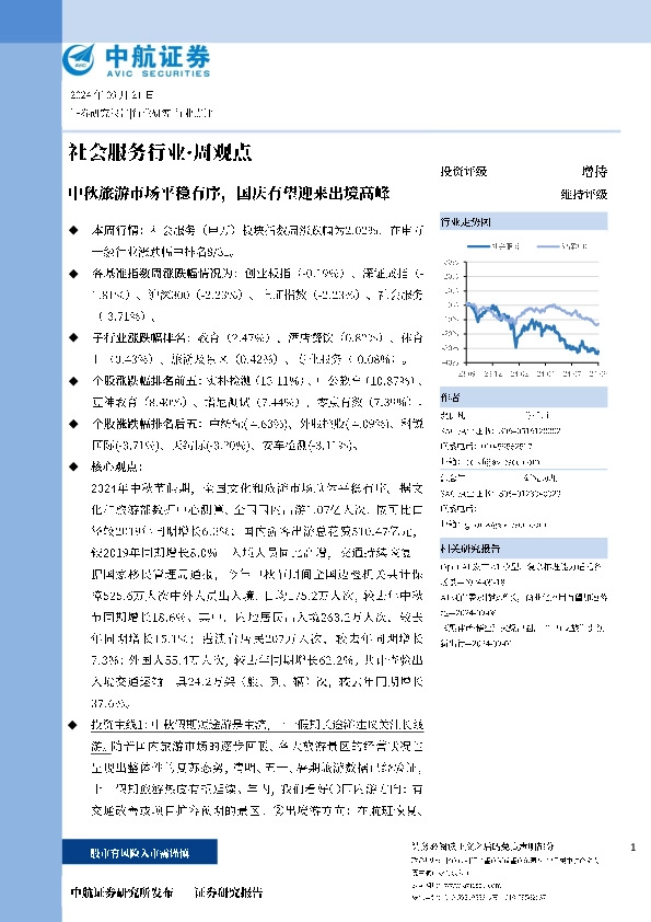 社会服务行业·周观点：中秋旅游市场平稳有序，国庆有望迎来出境高峰