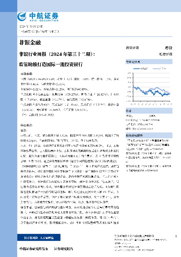 非银行业周报（2024年第三十二期）：监管助推打造国际一流投资银行