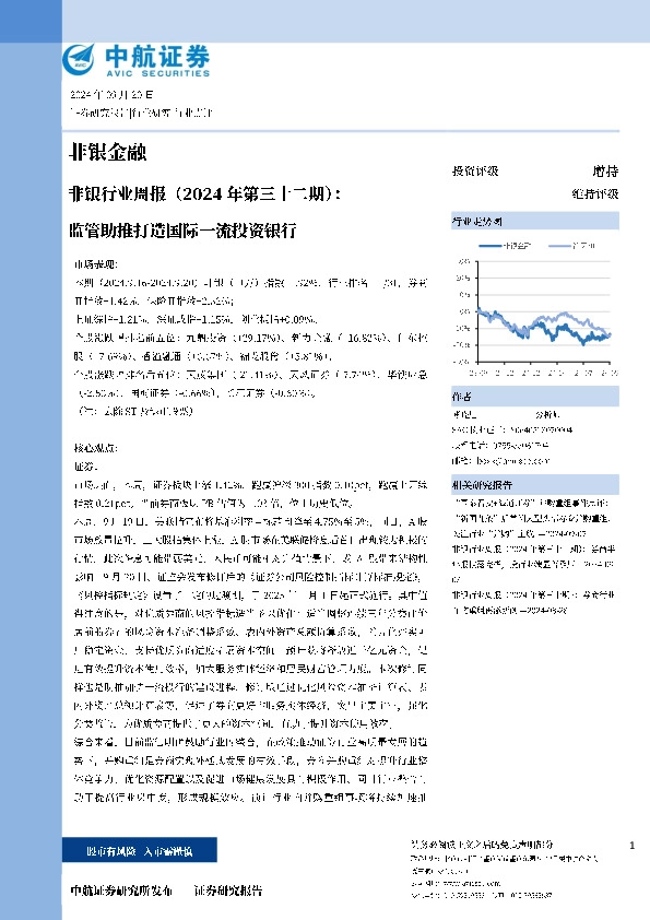 非银行业周报（2024年第三十二期）：监管助推打造国际一流投资银行