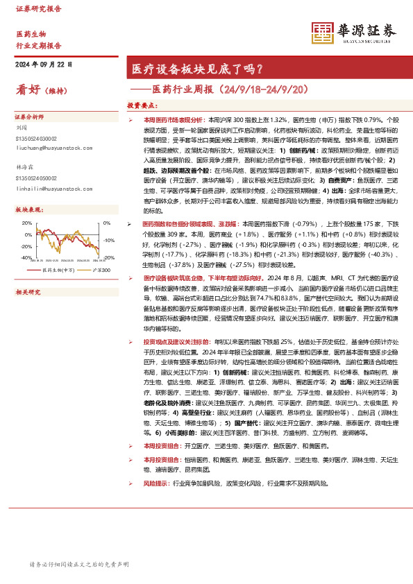 医药行业周报：医疗设备板块见底了吗？