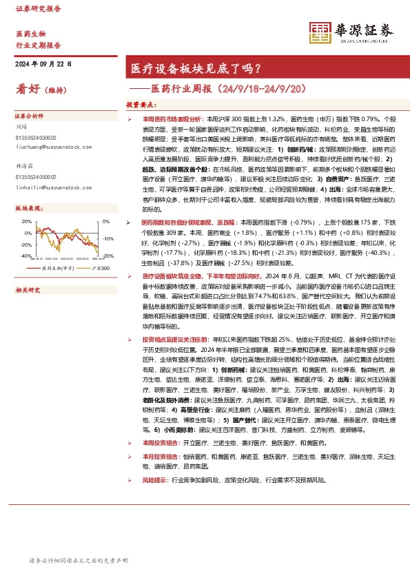 医药行业周报：医疗设备板块见底了吗？