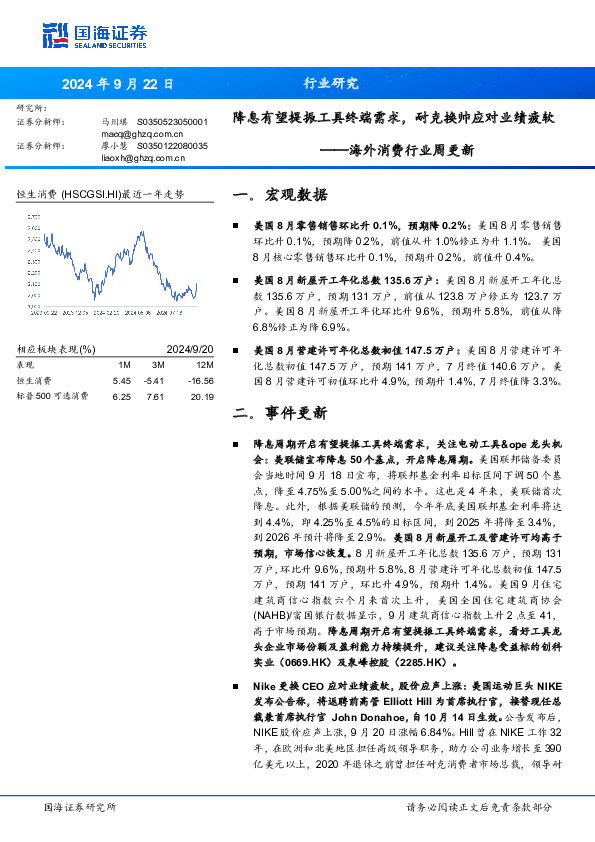 海外消费行业周更新：降息有望提振工具终端需求，耐克换帅应对业绩疲软