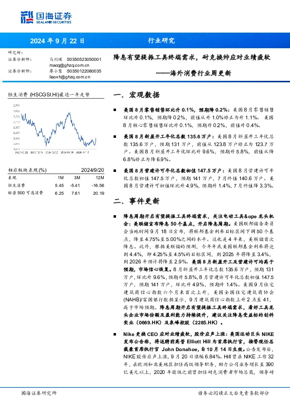 海外消费行业周更新：降息有望提振工具终端需求，耐克换帅应对业绩疲软