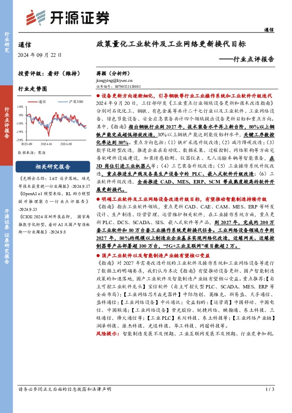 通信行业点评报告：政策量化工业软件及工业网络更新换代目标