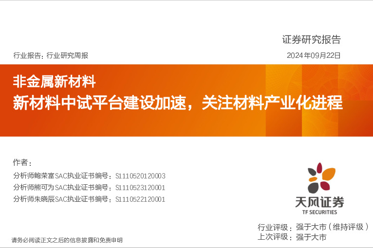 非金属新材料行业研究周报：新材料中试平台建设加速，关注材料产业化进程