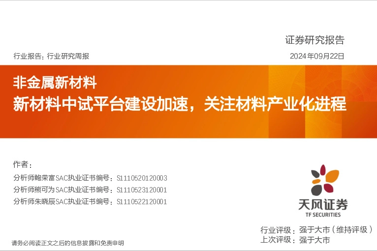 非金属新材料行业研究周报：新材料中试平台建设加速，关注材料产业化进程