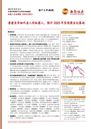 机器人行业周报：普渡发布初代类人形机器人，预计2025年实现商业化落地