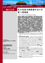 电力设备与新能源行业9月第3周周报：十部门印发动力电池运输安全措施