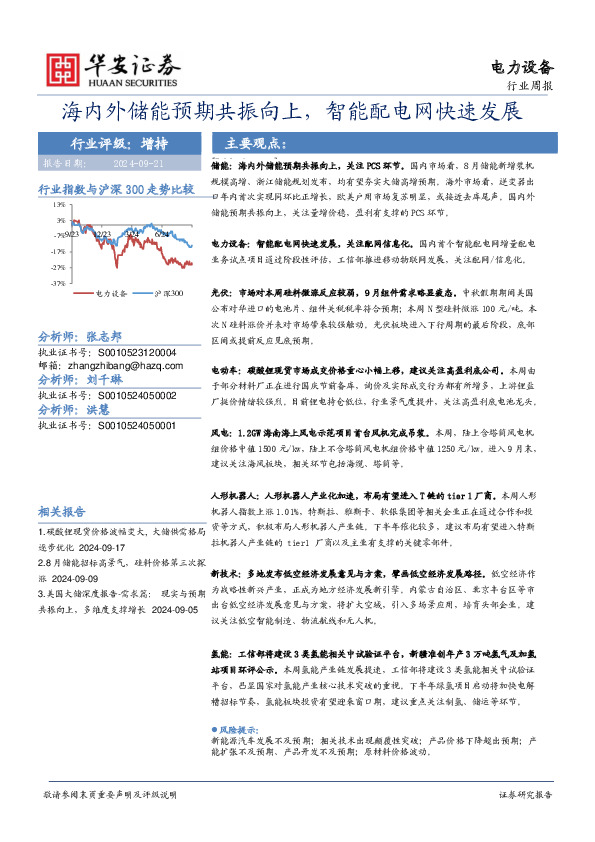 电力设备行业周报：海内外储能预期共振向上，智能配电网快速发展