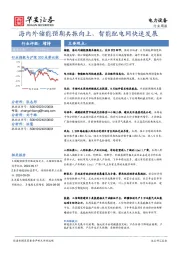 电力设备行业周报：海内外储能预期共振向上，智能配电网快速发展