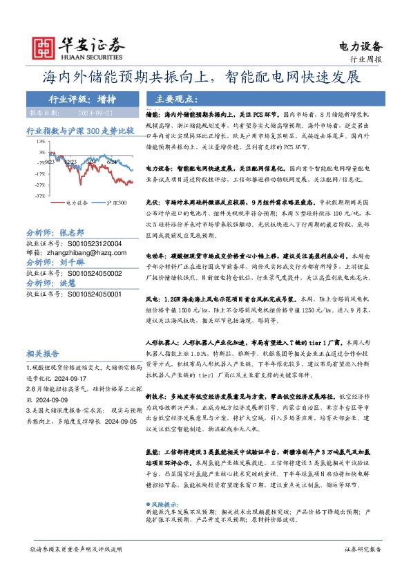 电力设备行业周报：海内外储能预期共振向上，智能配电网快速发展