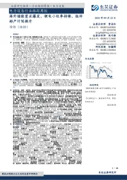 电力设备行业跟踪周报：海外储能需求爆发、锂电小旺季持续、组件排产计划提升