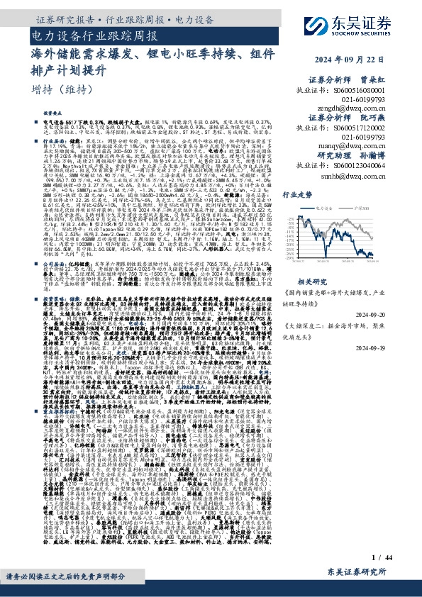 电力设备行业跟踪周报：海外储能需求爆发、锂电小旺季持续、组件排产计划提升