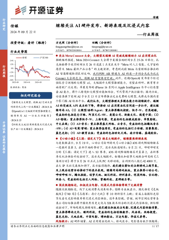 传媒行业周报：继续关注AI硬件发布、新游表现及沉浸式内容行业周报