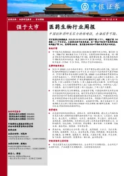 医药生物行业周报：中国创新药研发实力持续增强，出海前景可期。