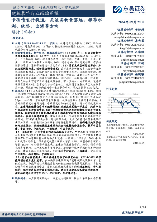 建筑装饰行业跟踪周报：专项债发行提速，关注实物量落地，推荐水利、铁路、出海等方向