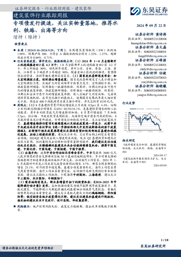 建筑装饰行业跟踪周报：专项债发行提速，关注实物量落地，推荐水利、铁路、出海等方向