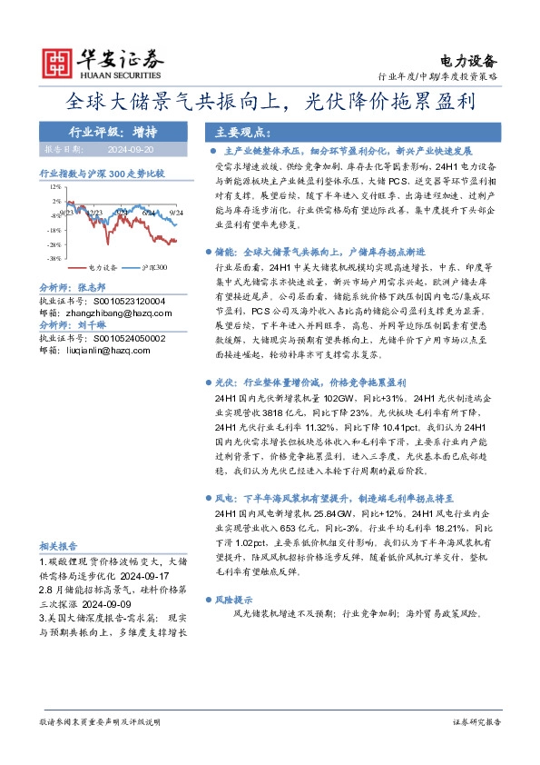 电力设备：全球大储景气共振向上，光伏降价拖累盈利