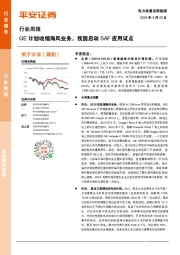 电力设备及新能源行业周报:GE计划收缩海风业务,我国启动SAF应用试点