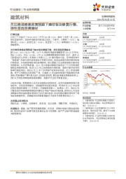 建筑材料行业研究周报：关注降准降息政策预期下建材板块修复行情，弹性首选消费建材
