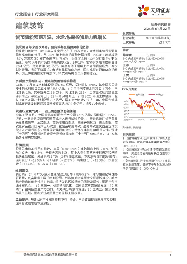 建筑装饰行业研究周报：货币宽松预期升温，水运/铁路投资助力稳增长