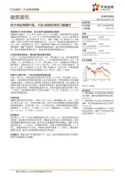 建筑装饰行业研究周报：货币宽松预期升温，水运/铁路投资助力稳增长