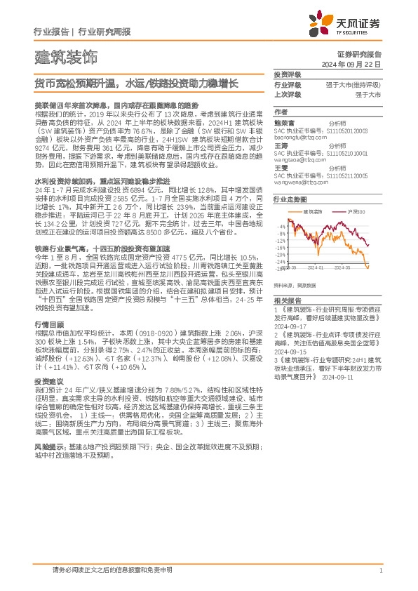 建筑装饰行业研究周报：货币宽松预期升温，水运/铁路投资助力稳增长