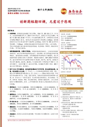 医药行业周报：创新药短期回调，无需过于悲观