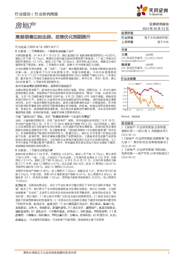 房地产行业研究周报：高频销售边际走弱，政策优化预期提升