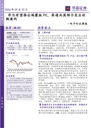 电子行业周报:华为有望推出鸿蒙版PC,高通向英特尔发出收购要约