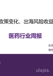 医药行业周报：关注国内政策变化，出海风险收益并存