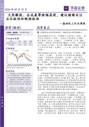基础化工行业周报:天然橡胶、合成氨等涨幅居前,建议继续关注石化板块和轮胎板块