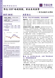 有色金属行业周报:降息50BP略超预期,黄金表现强势