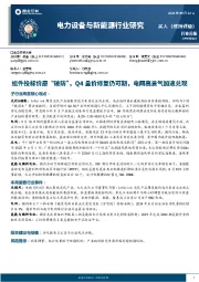 电力设备与新能源行业周报:组件投标价屡“破防”,Q4量价修复仍可期,电网高景气加速兑现