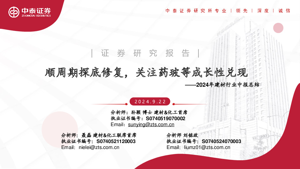 2024年建材行业中报总结：顺周期探底修复，关注药玻等成长性兑现