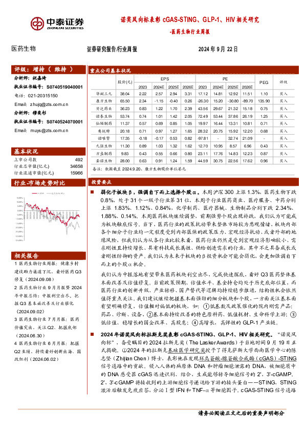 医药生物行业周报：诺奖风向标表彰cGAS-STING、GLP-1、HIV相关研究