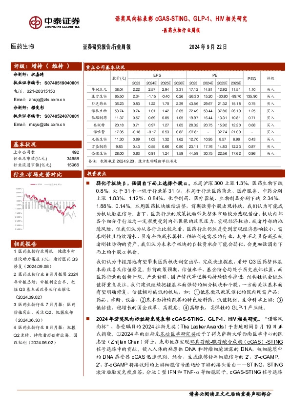 医药生物行业周报：诺奖风向标表彰cGAS-STING、GLP-1、HIV相关研究