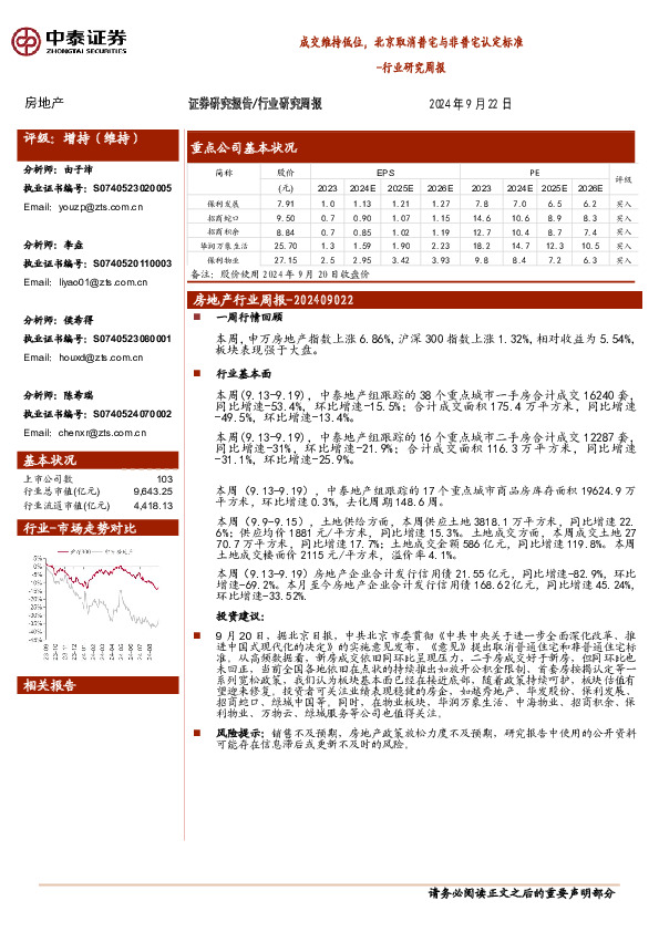 房地产行业研究周报：成交维持低位，北京取消普宅与非普宅认定标准