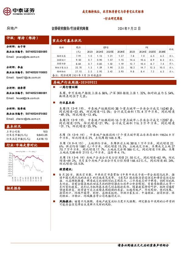 房地产行业研究周报：成交维持低位，北京取消普宅与非普宅认定标准
