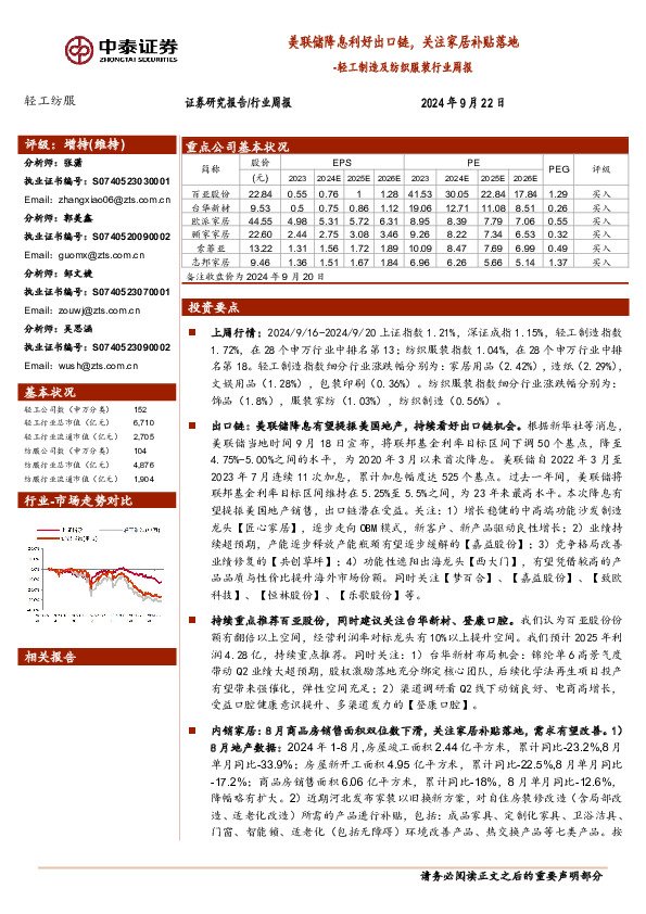 轻工制造及纺织服装行业周报：美联储降息利好出口链，关注家居补贴落地