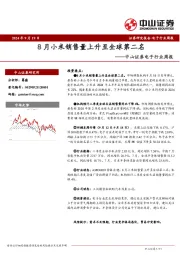 电子行业周报：8月小米销售量上升至全球第二名
