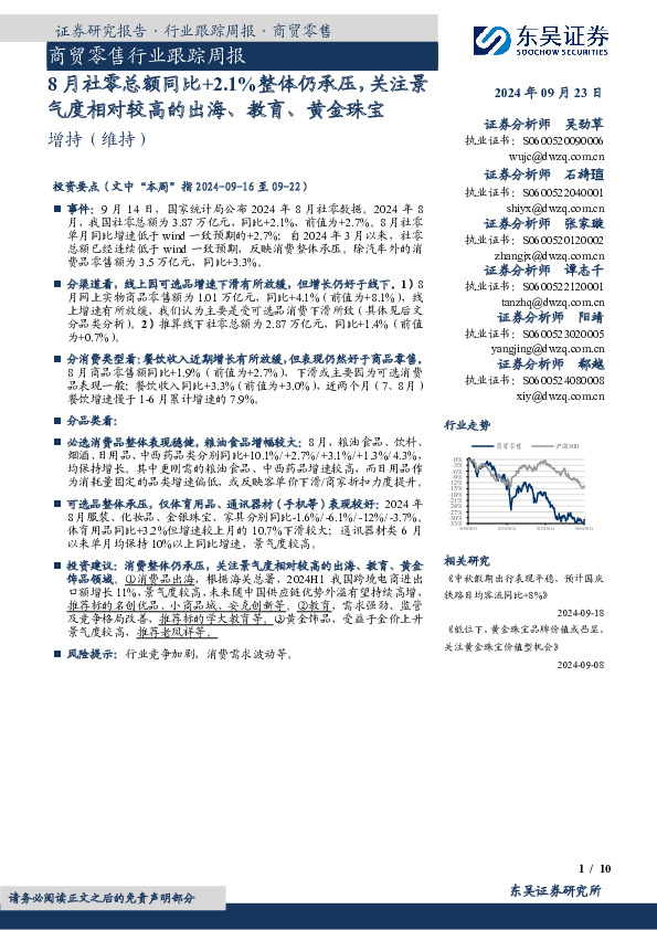 商贸零售行业跟踪周报：8月社零总额同比+2.1%整体仍承压，关注景气度相对较高的出海、教育、黄金珠宝